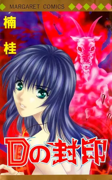 Cover of Dの封印