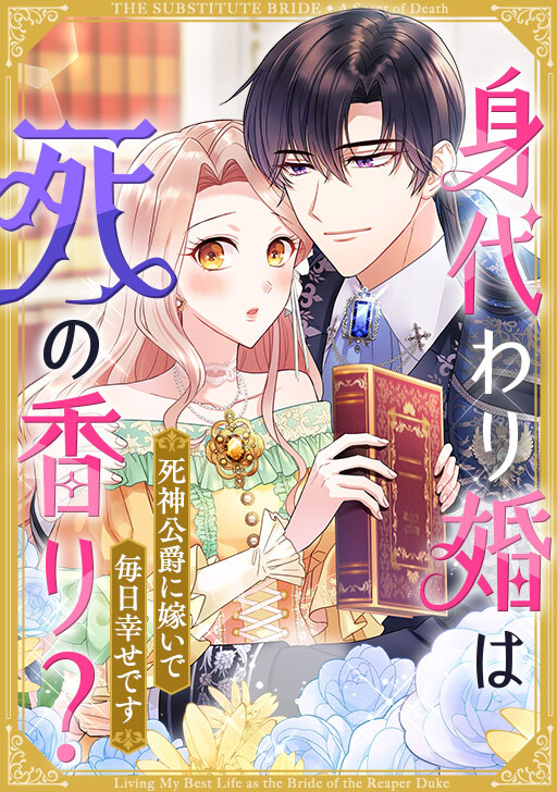 Cover of A Substitute Bride to the Reaper Duke Living Happily in the Shadow of Death