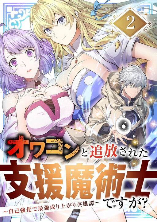 Cover of Owakon to Tsuihou Sareta Shien Majutsushi Desuga? ~Jiko Kyouka de Saikyou Nariagari Eiyuutan~