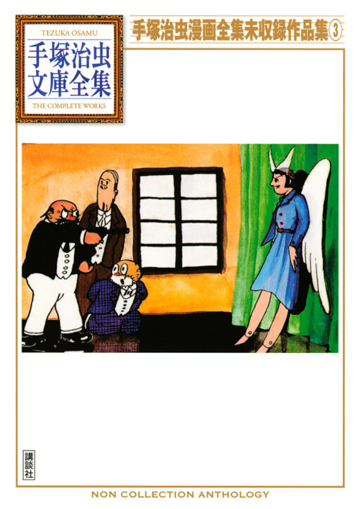 Cover of Osamu Tezuka Uncollected Manga Works
