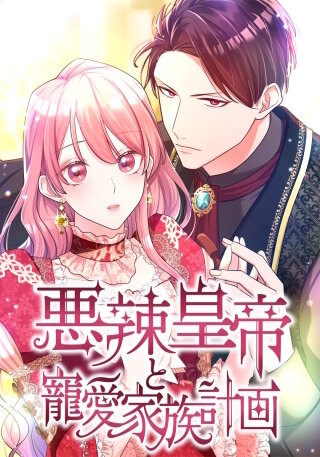 Cover of The Wicked Emperor's Beloved Family Plan