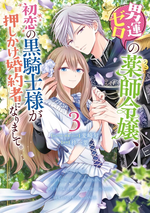 Cover of Lady Healer With Zero Luck With Men. Her First Love, a Black Knight, Is Now Her Unchosen Fiancé