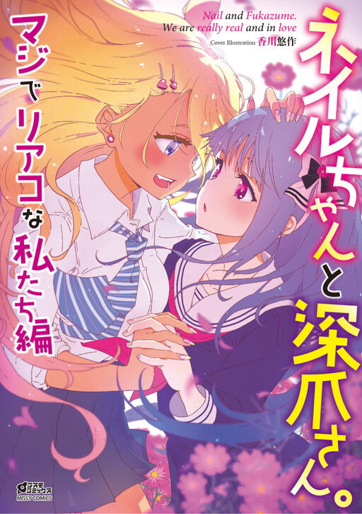 Cover of Nail-chan to Fukazume-san. Maji de Riako na Watashi-tachi-hen