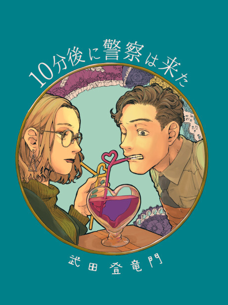 Cover of 10-ppun Ato ni Keisatsu wa Kita