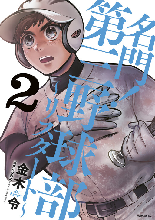 Cover of Prestigious! The Third Baseball Club: Restart