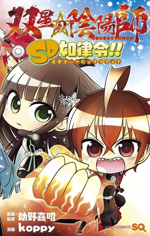 Cover of Sousei no Onmyouji: SD Nyoritsuryou!!