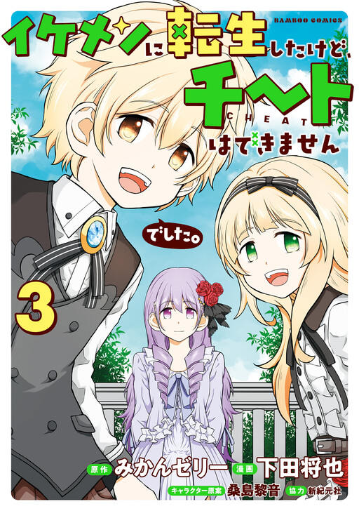 Cover of I was reincarnated as a handsome guy, but without a cheat.