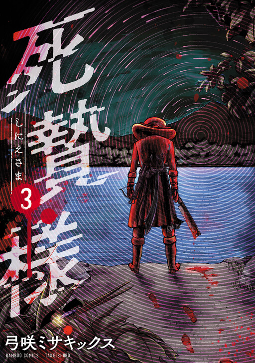 Cover of Shinie-sama