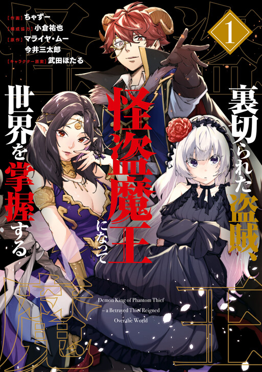 Cover of Demon King of Phantom Thief: A Betrayed Thief Reigned Over the World