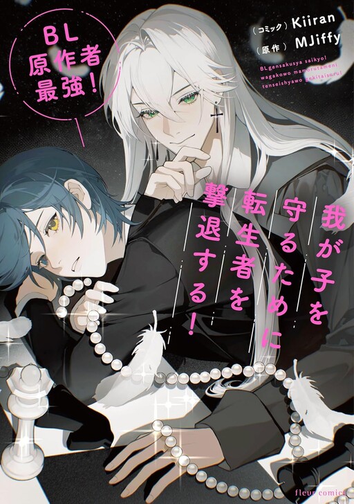 Cover of BL Gensaku-sha Saikyō! Waga-ko o Mamoru Tame Ni Tensei-sha o Gekitai Suru!