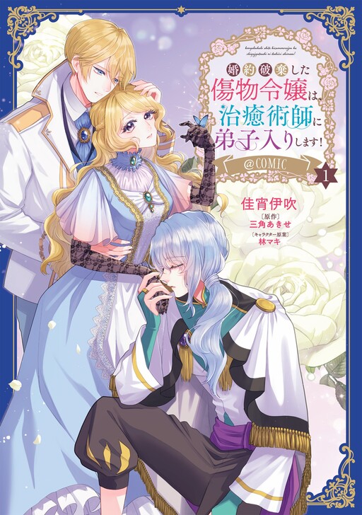 Cover of 婚約破棄した傷物令嬢は、治癒術師に弟子入りします！@COMIC