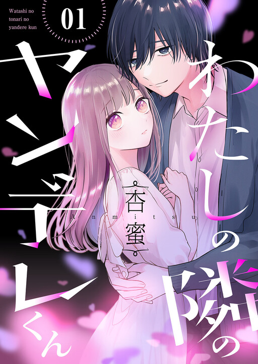 Cover of Watashi no Tonari no Yandere-kun
