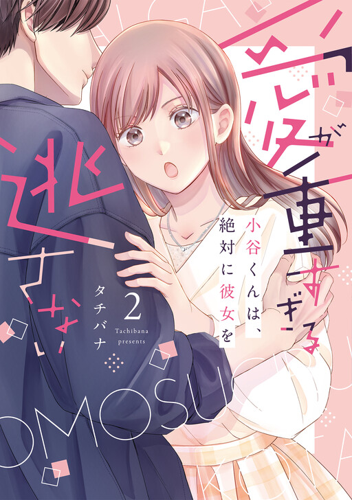 Cover of Ai ga Omosugiru Kotani-kun wa, Zettai ni Kanojo wo Nogasanai