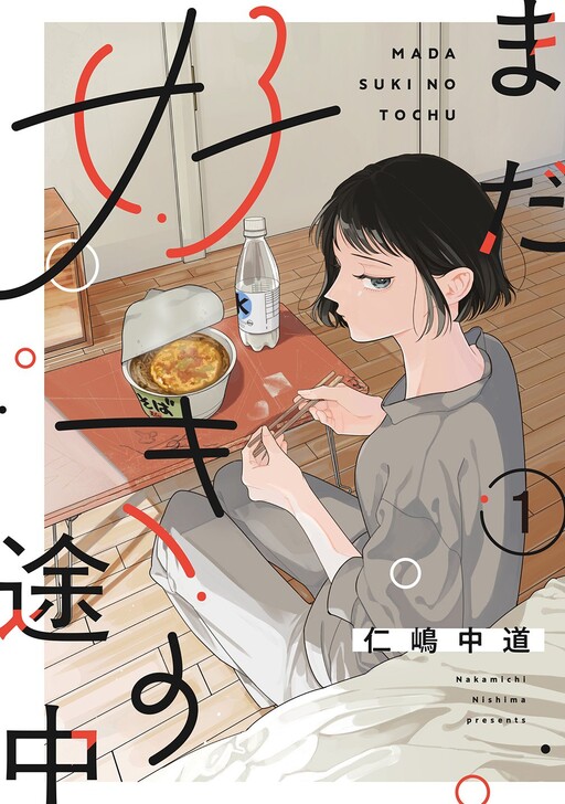 Cover of まだ好きの途中
