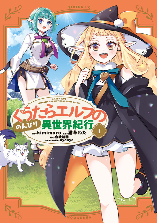 Cover of A Lazy Elf's Leisurely Journey in Another World
