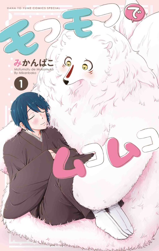 Cover of Mofumofu de Mukomuko