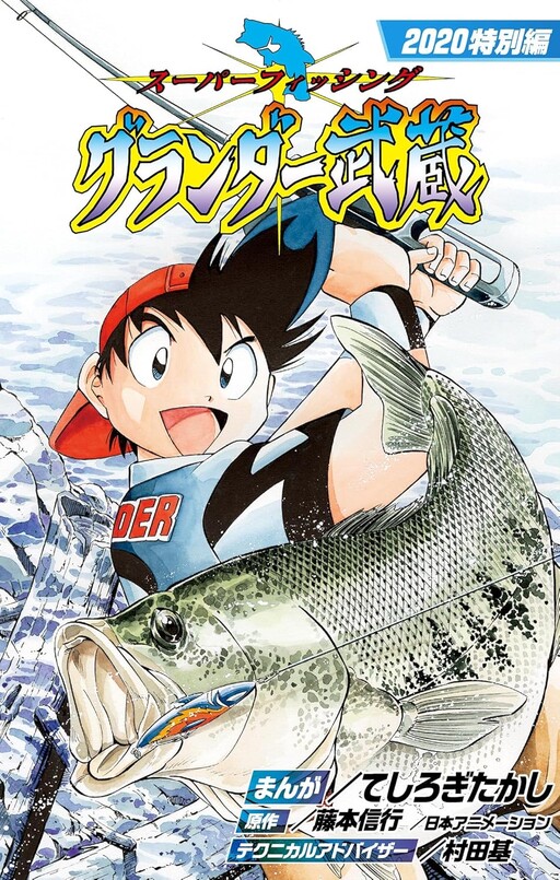 Cover of グランダー武蔵2020