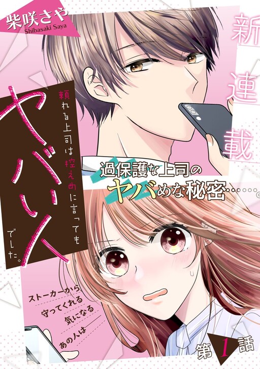 Cover of Tayoreru Joushi wa Hikaeme ni Itte mo Yabai Hito deshita.