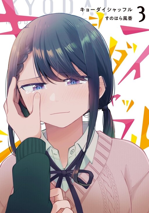 Cover of Kyodai Shuffle