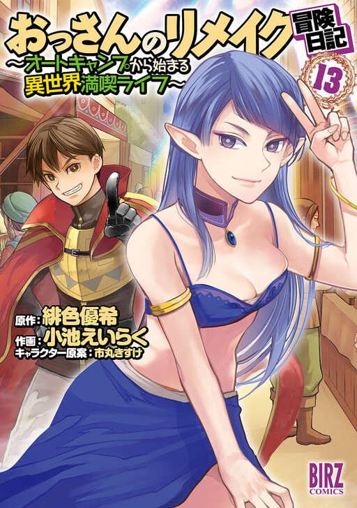 Cover of Ossan no Remake Bouken Nikki ~Autocamp kara Hajimaru Isekai Mankitsu Life~