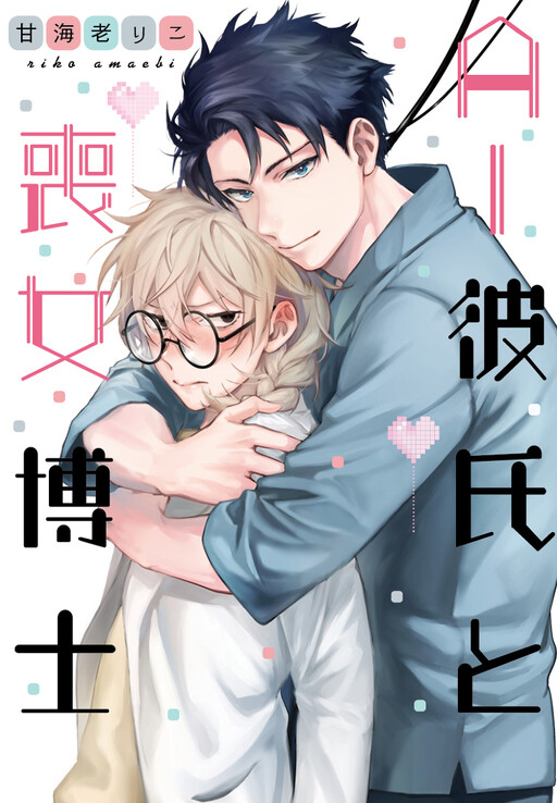 Cover of AI Kareshi to Mojyo Hakase