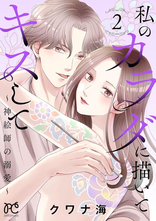 Cover of 私のカラダに描いてキスして