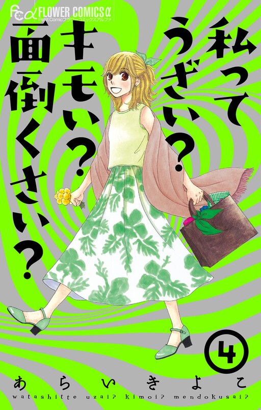 Cover of Watashitte Uzai? Kimoi? Mendoukusai?
