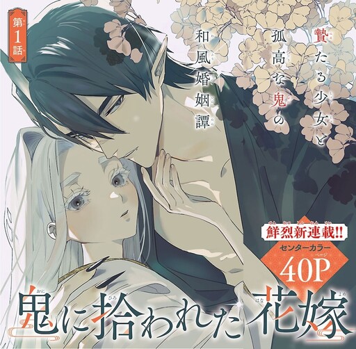 Cover of 鬼に拾われた花嫁