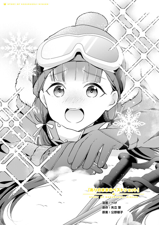 Cover of Story of Sakurakoji Kinako - Ari no Mama no Best Shot