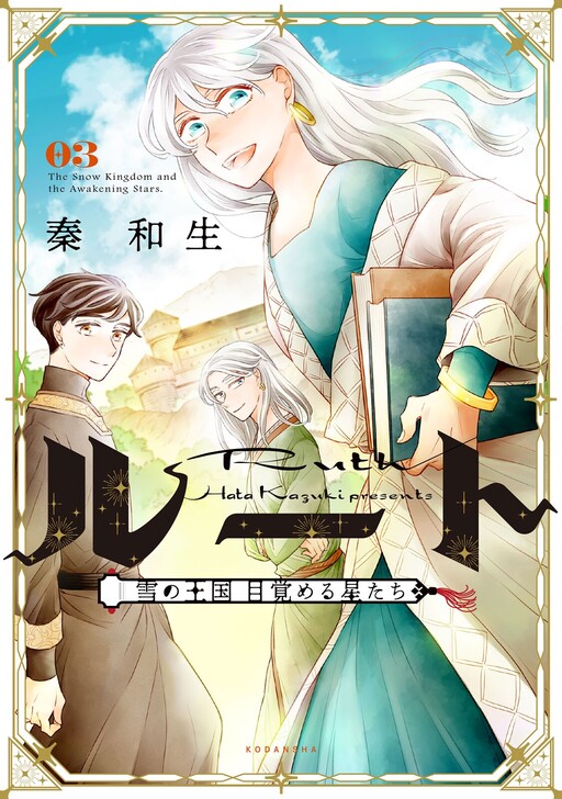 Cover of Ruth - Yuki no Oukoku Mezameru Hoshi-tachi