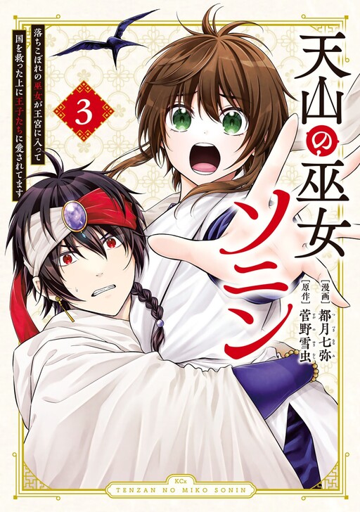 Cover of Tenzan no Miko Sonin - Ochikobore no Miko ga Oukyuu ni Haitte Kuni wo Sukutta Ue ni Oujitachi ni Aisaretemasu