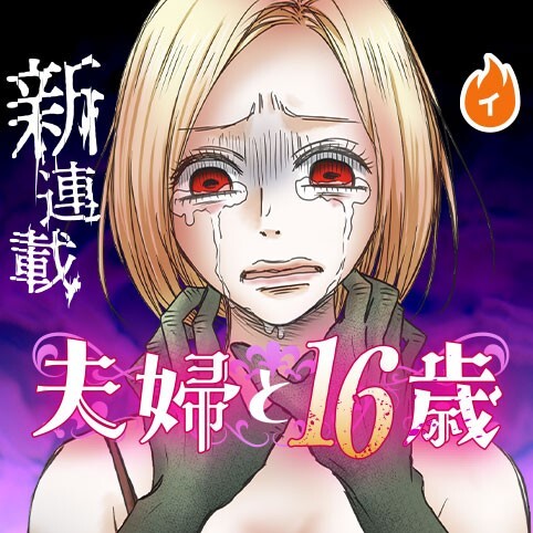 Cover of 夫婦と16歳