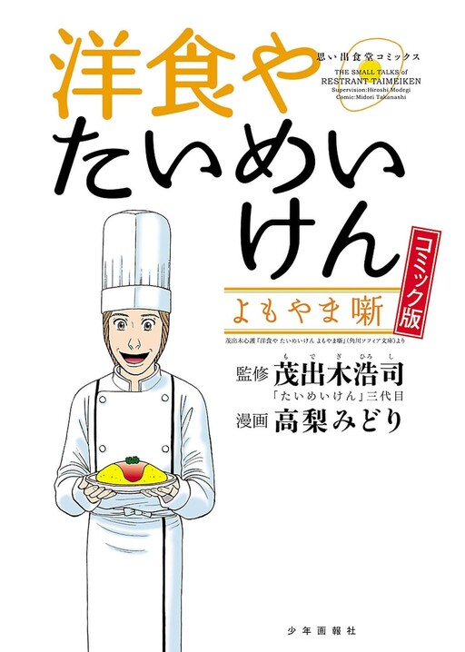 Cover of Taimeiken Western Restaurant: Anecdotes and Stories