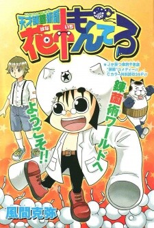 Cover of Hanaichi Montero
