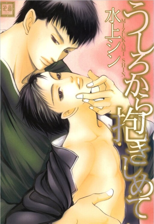 Cover of Ushirokara Dakishimete