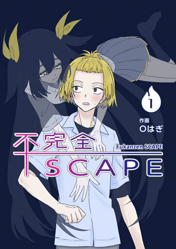 Cover of 不完全SCAPE