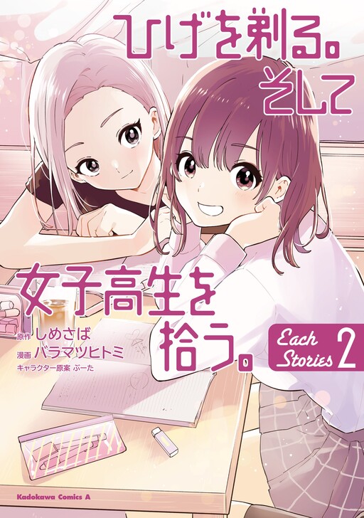 Cover of Hige wo Soru. Soshite Joshi Kousei wo Hirou. Each Stories