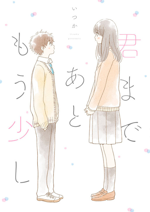 Cover of Kimi made Ato Mou Sukoshi