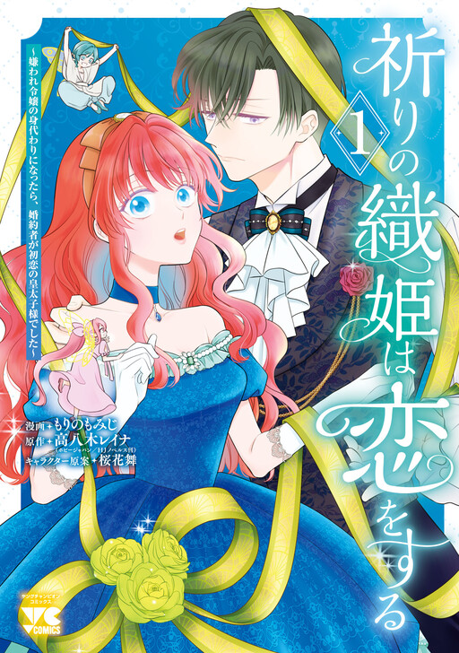 Cover of 祈りの織姫は恋をする～嫌われ令嬢の身代わりになったら、婚約者が初恋の皇太子様でした～