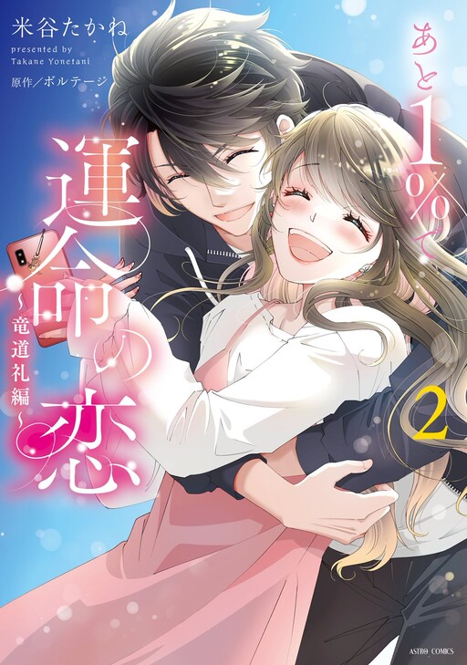 Cover of あと1%で運命の恋~竜道礼編〜