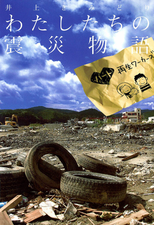 Cover of Our Earthquake Story ~Heart Regeneration Workers~