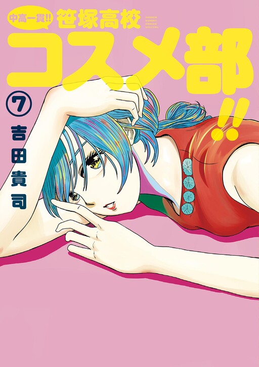Cover of Chuukou Ikkan!! Sasazuka Koukou Cosmetics-bu!!