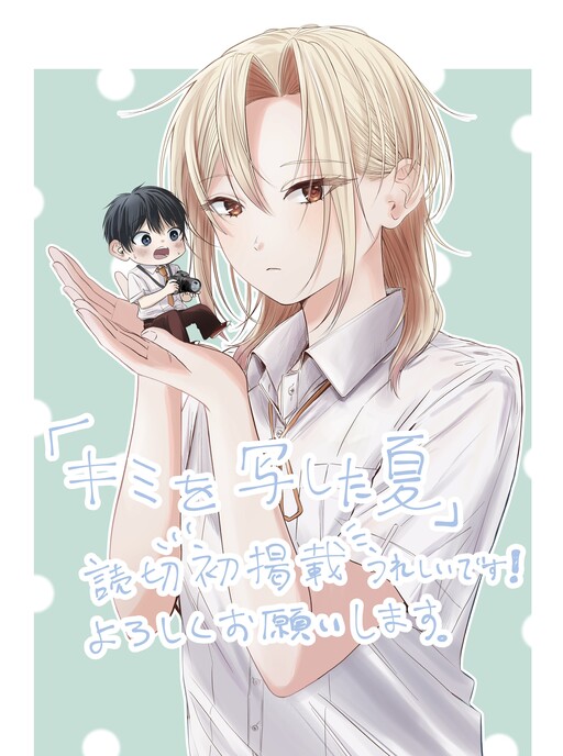 Cover of Kimi o Utsushita Natsu