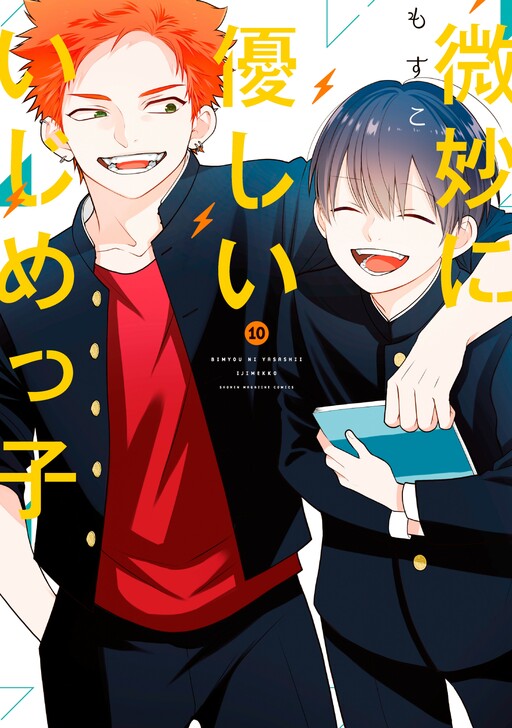 Cover of Bimyou ni Yasashii Ijimekko