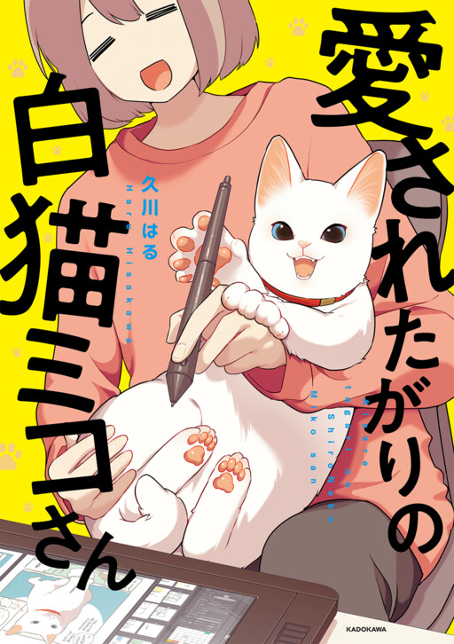 Cover of Aisaretagari no Shironeko Miko-san