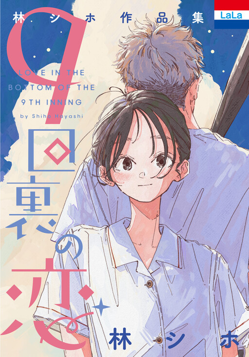 Cover of Shiho Hayashi Collection: Love in the Bottom of the 9th Inning