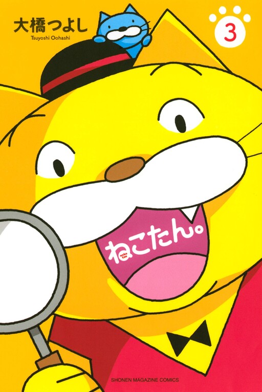 Cover of ねこたん。
