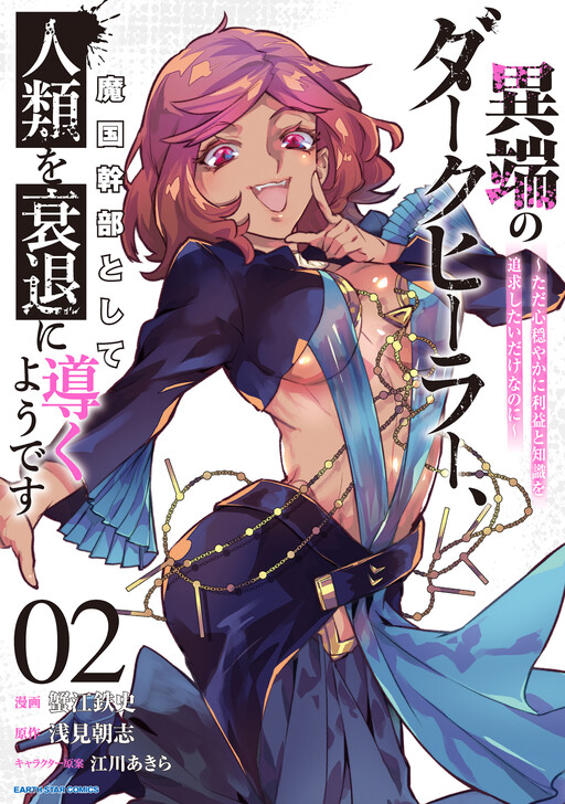 Cover of 異端のダークヒーラー、魔国幹部として人類を衰退に導くようです ～ただ心穏やかに利益と知識を追求したいだけなのに～