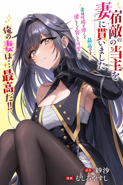 Cover of I Married the Head of My Archenemy's Household ~My Wife Is Cute, Fragile, Kind, Smart, Adorable, and Simply the Best~