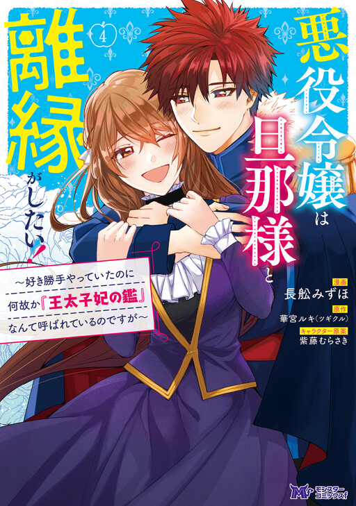 Cover of Akuyaku Reijou wa Danna-sama to Rien ga Shitai!